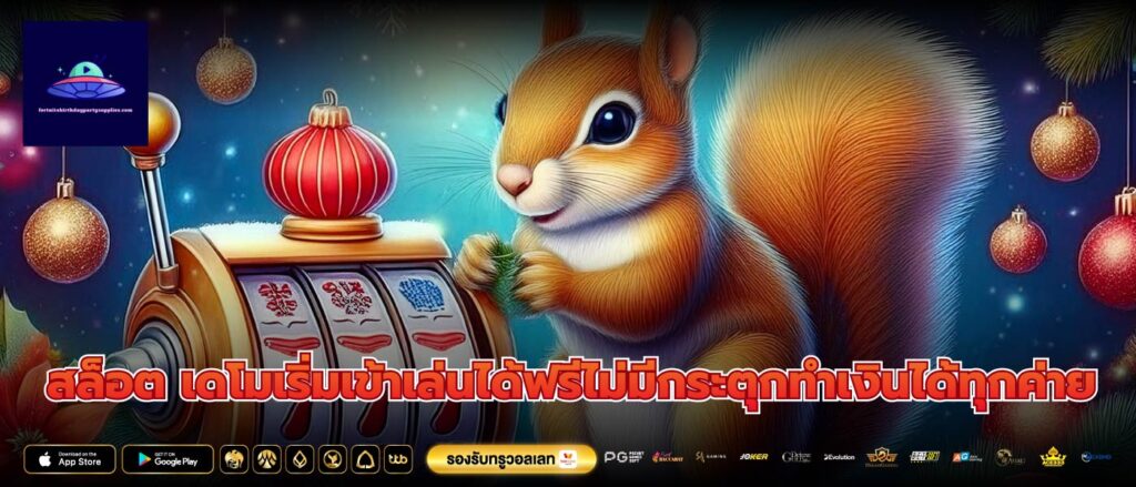 สล็อต เดโมเริ่มเข้าเล่นได้ฟรีไม่มีกระตุกทำเงินได้ทุกค่าย