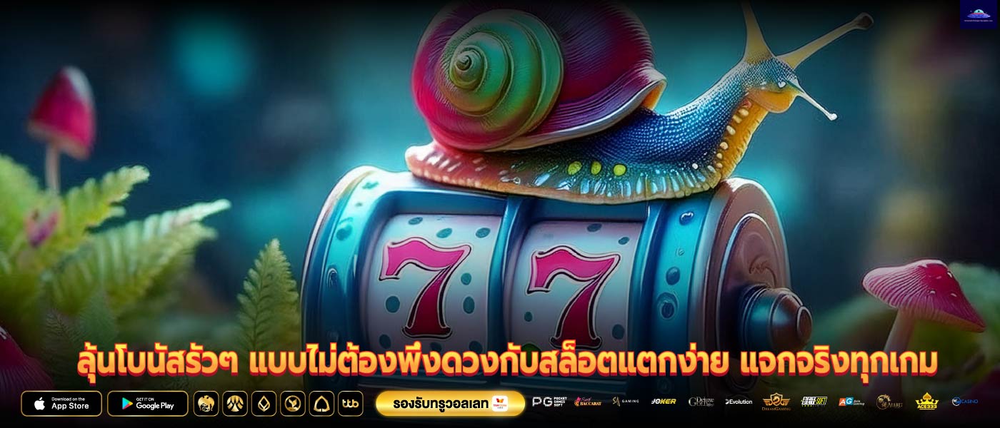 ลุ้นโบนัสรัวๆ แบบไม่ต้องพึ่งดวงกับสล็อตแตกง่าย แจกจริงทุกเกม
