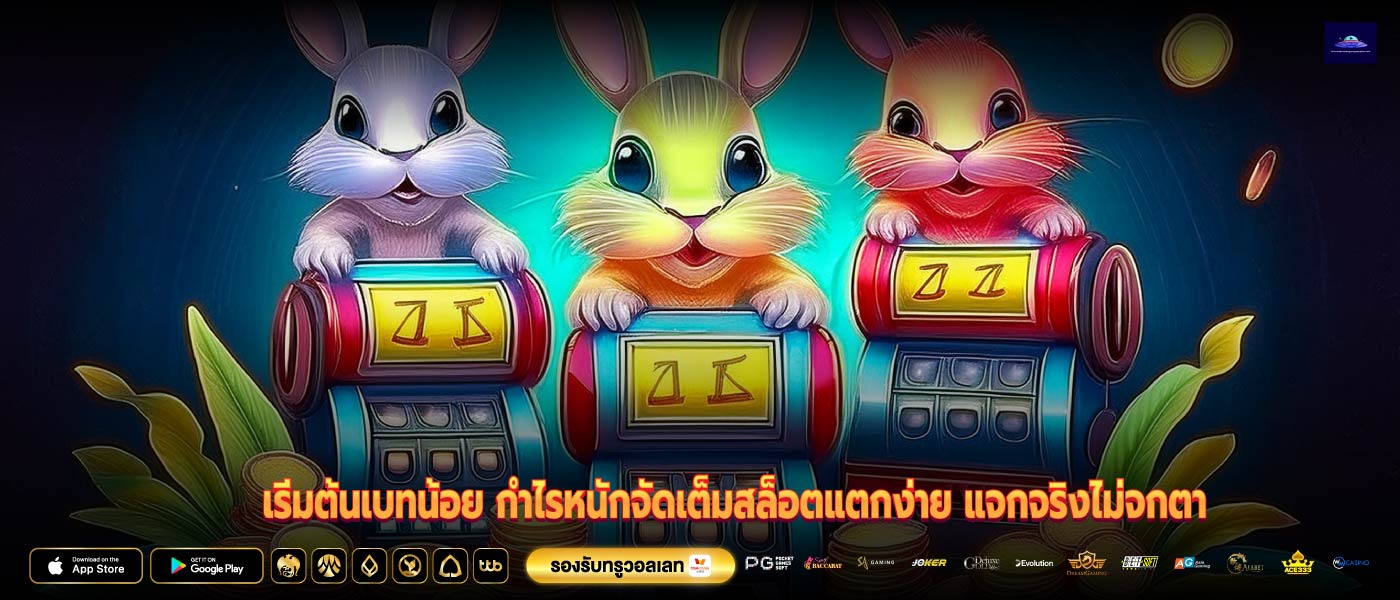 เริ่มต้นเบทน้อย กำไรหนักจัดเต็มสล็อตแตกง่าย แจกจริงไม่จกตา