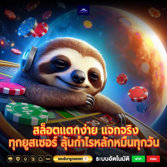 สล็อตแตกง่าย แจกจริงทุกยูสเซอร์ ลุ้นกำไรหลักหมื่นทุกวัน 