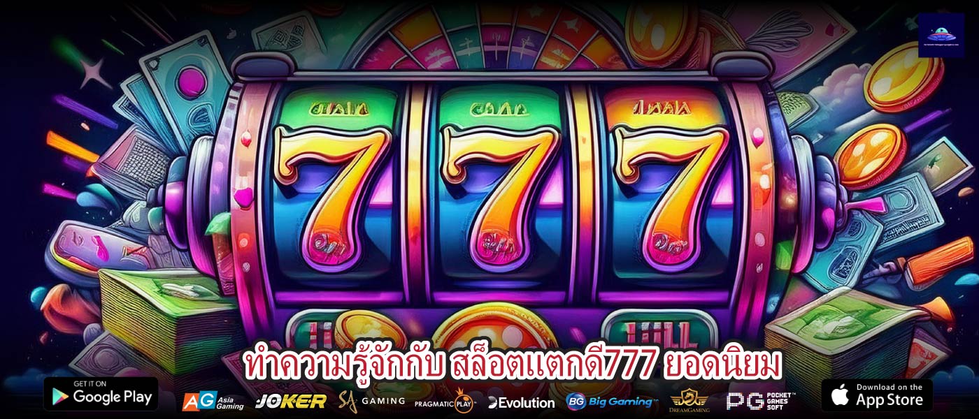 ทำความรู้จักกับ สล็อตแตกดี777 ยอดนิยม