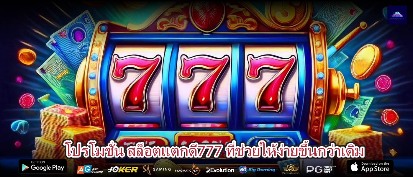 โปรโมชั่น สล็อตแตกดี777 ที่ช่วยให้ง่ายขึ้นกว่าเดิม