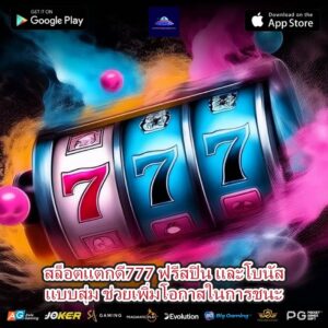 สล็อตแตกดี777 ฟรีสปิน และโบนัสแบบสุ่ม ช่วยเพิ่มโอกาสในการชนะ